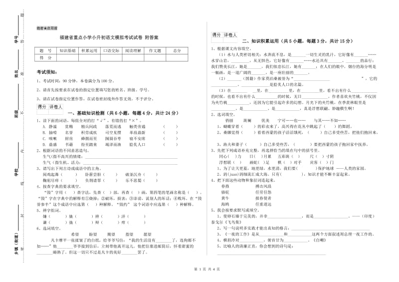 福建省重点小学小升初语文模拟考试试卷 附答案.doc_第1页