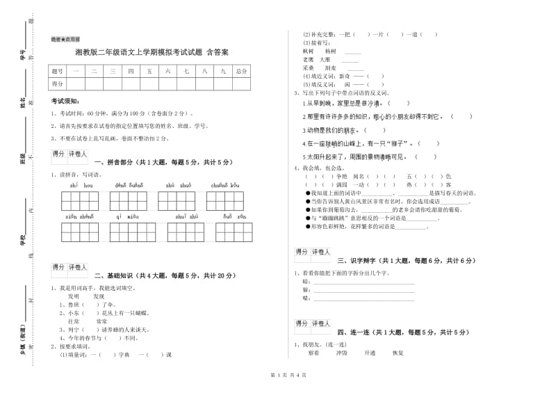 湘教版二年级语文上学期模拟考试试题 含答案.doc_第1页