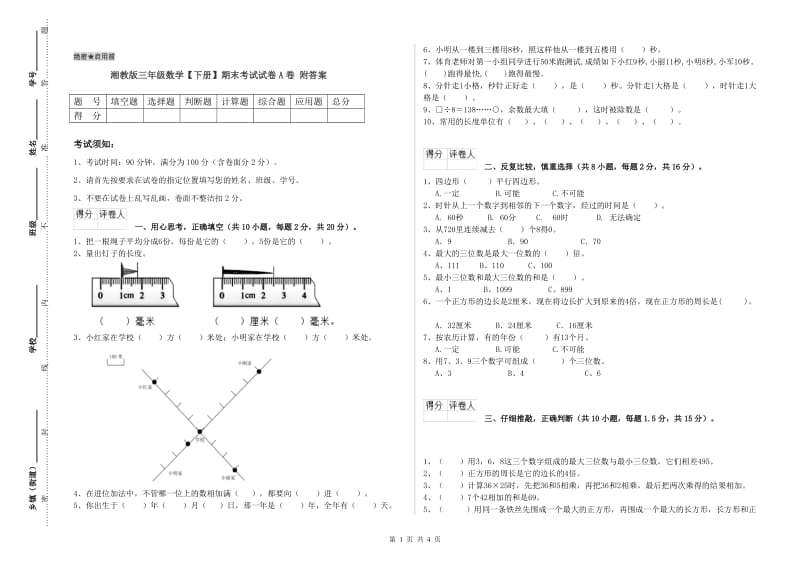 湘教版三年级数学【下册】期末考试试卷A卷 附答案.doc_第1页