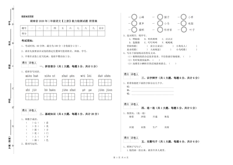 湖南省2020年二年级语文【上册】能力检测试题 附答案.doc_第1页