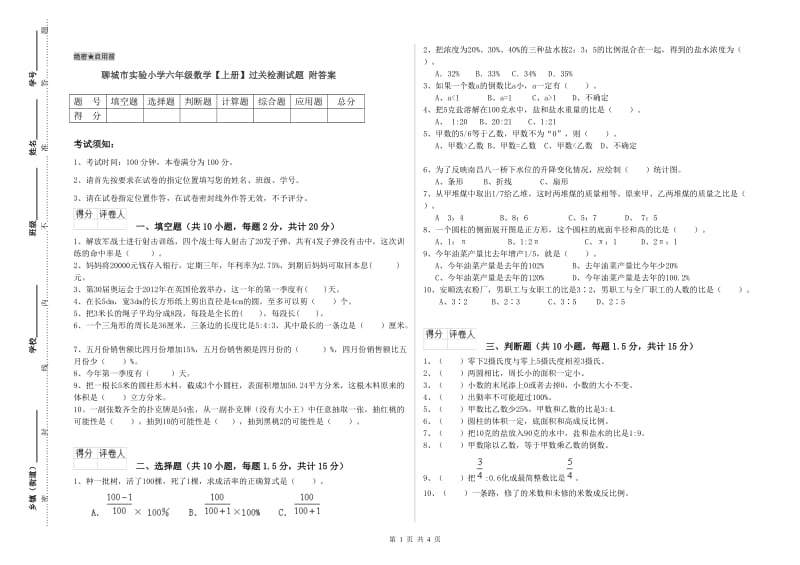 聊城市实验小学六年级数学【上册】过关检测试题 附答案.doc_第1页