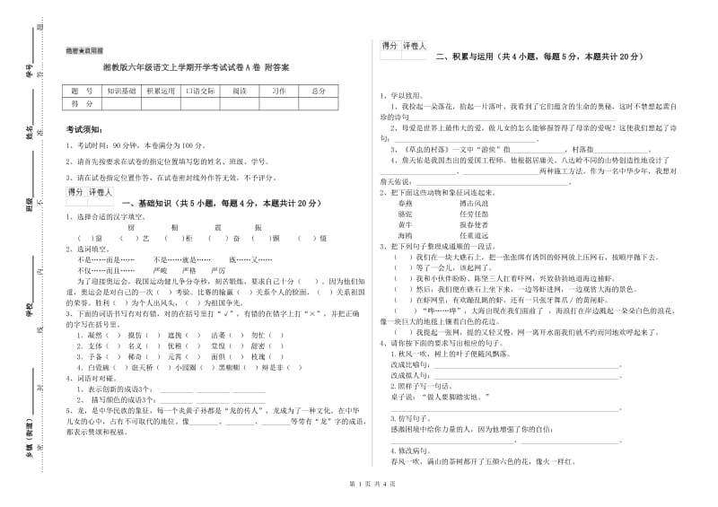 湘教版六年级语文上学期开学考试试卷A卷 附答案.doc_第1页