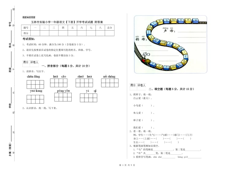 玉林市实验小学一年级语文【下册】开学考试试题 附答案.doc_第1页