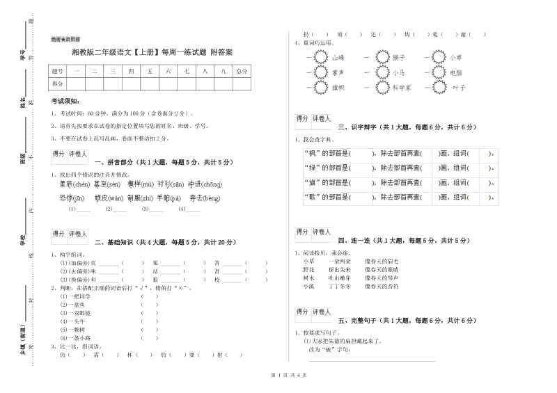 湘教版二年级语文【上册】每周一练试题 附答案.doc_第1页