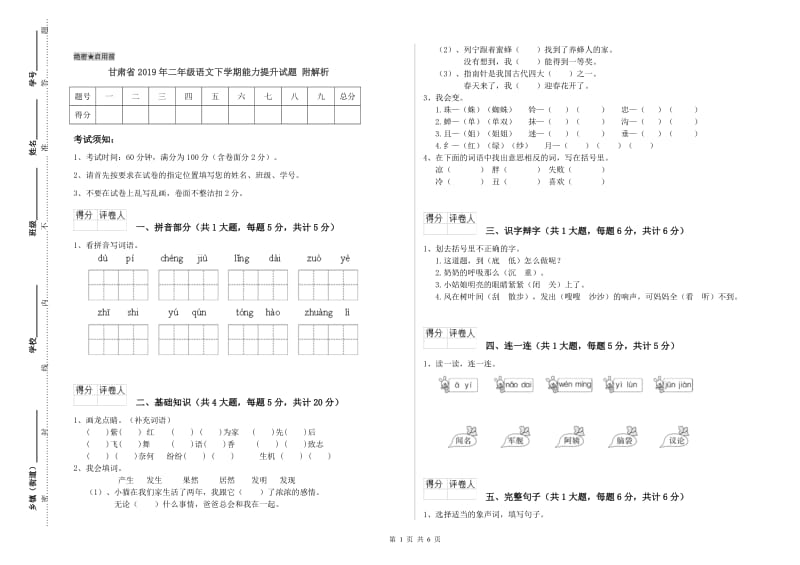 甘肃省2019年二年级语文下学期能力提升试题 附解析.doc_第1页