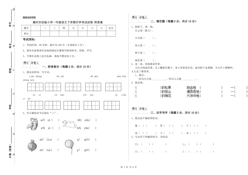 潮州市实验小学一年级语文下学期开学考试试卷 附答案.doc_第1页