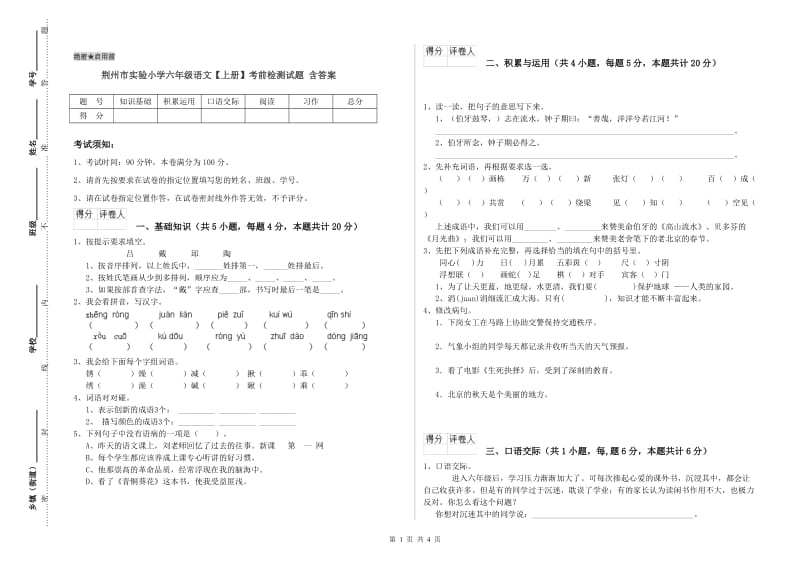 荆州市实验小学六年级语文【上册】考前检测试题 含答案.doc_第1页