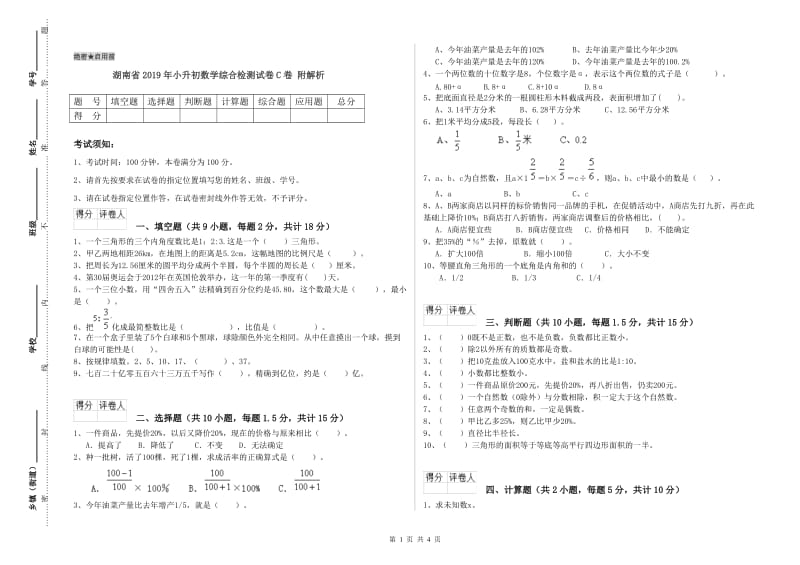 湖南省2019年小升初数学综合检测试卷C卷 附解析.doc_第1页