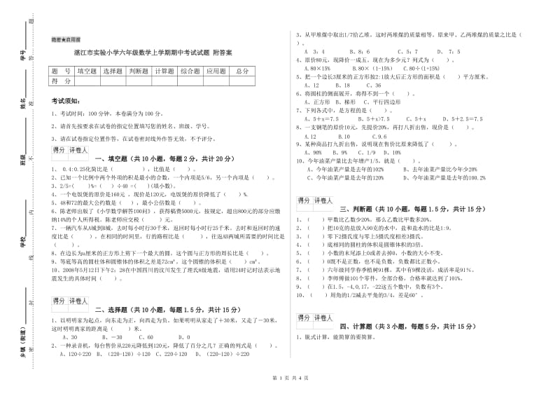 湛江市实验小学六年级数学上学期期中考试试题 附答案.doc_第1页