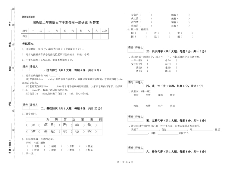 湘教版二年级语文下学期每周一练试题 附答案.doc_第1页