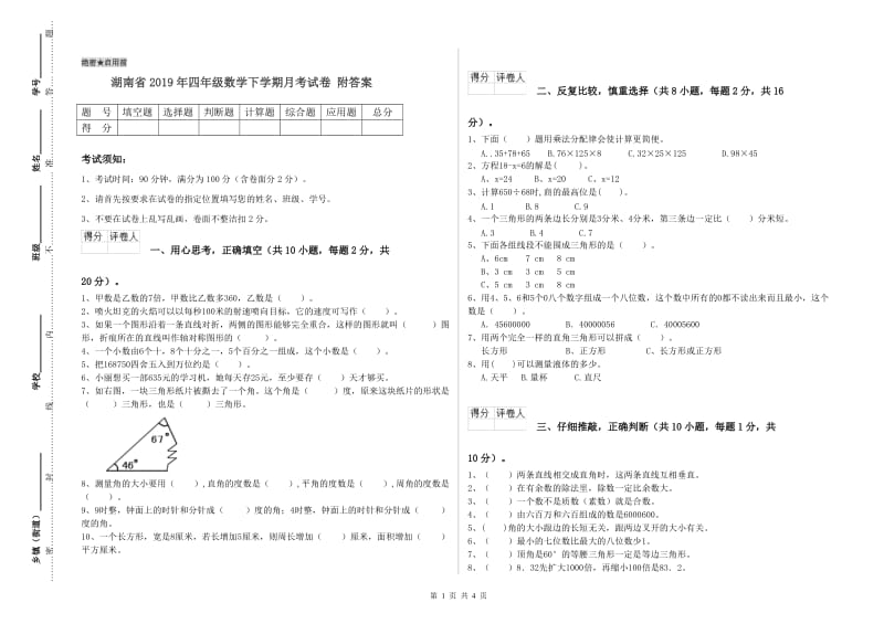 湖南省2019年四年级数学下学期月考试卷 附答案.doc_第1页