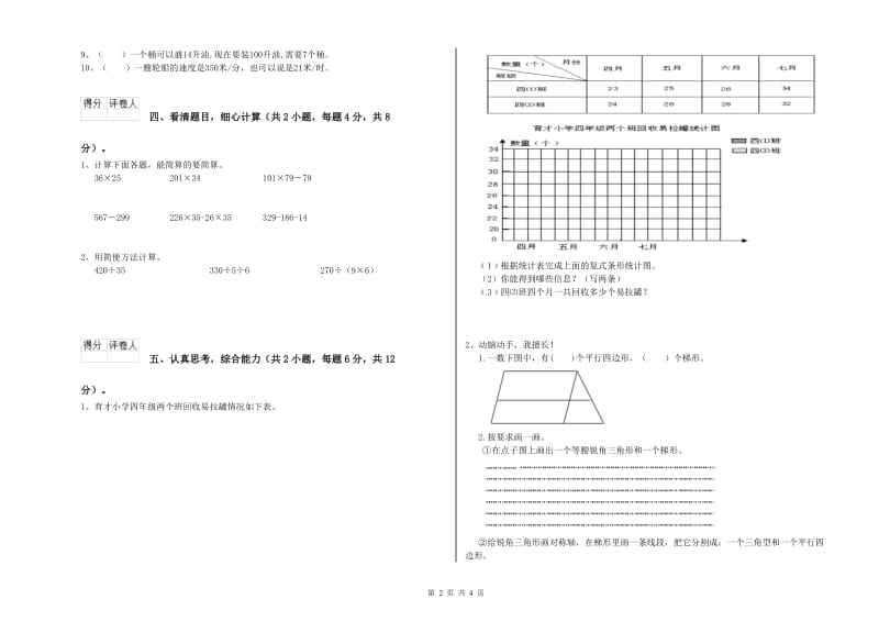 湖南省2019年四年级数学下学期月考试卷 附答案.doc_第2页
