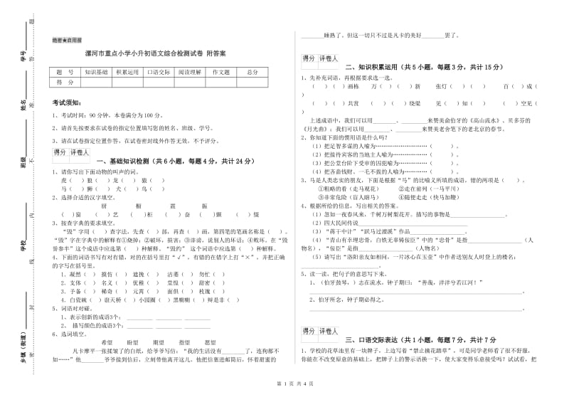 漯河市重点小学小升初语文综合检测试卷 附答案.doc_第1页