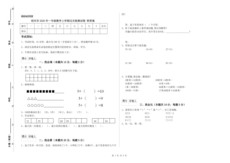 绍兴市2020年一年级数学上学期过关检测试卷 附答案.doc_第1页