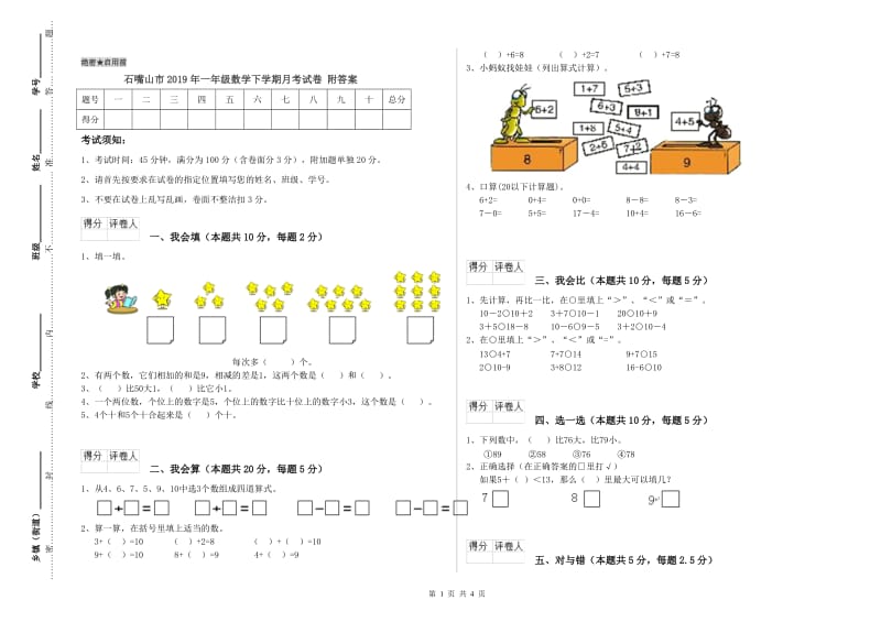 石嘴山市2019年一年级数学下学期月考试卷 附答案.doc_第1页