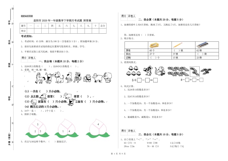 益阳市2020年一年级数学下学期月考试题 附答案.doc_第1页