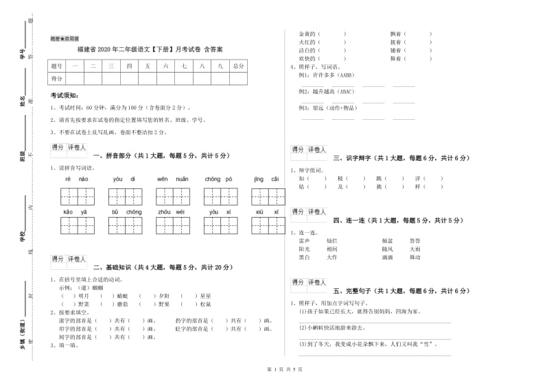 福建省2020年二年级语文【下册】月考试卷 含答案.doc_第1页