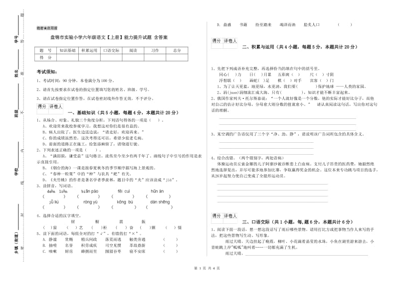 盘锦市实验小学六年级语文【上册】能力提升试题 含答案.doc_第1页