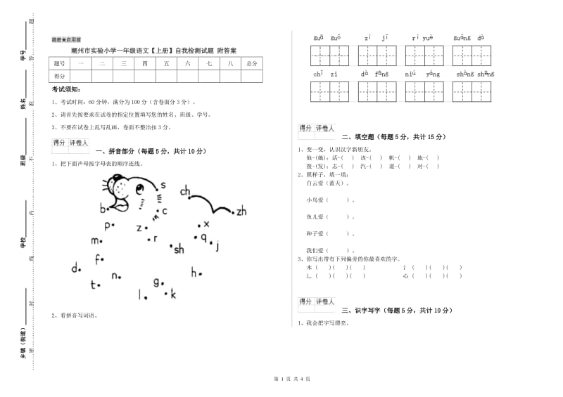 潮州市实验小学一年级语文【上册】自我检测试题 附答案.doc_第1页