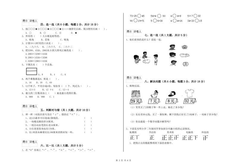 潮州市二年级数学下学期能力检测试卷 附答案.doc_第2页