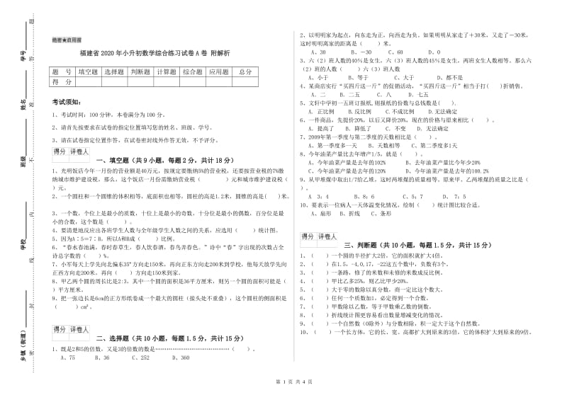 福建省2020年小升初数学综合练习试卷A卷 附解析.doc_第1页