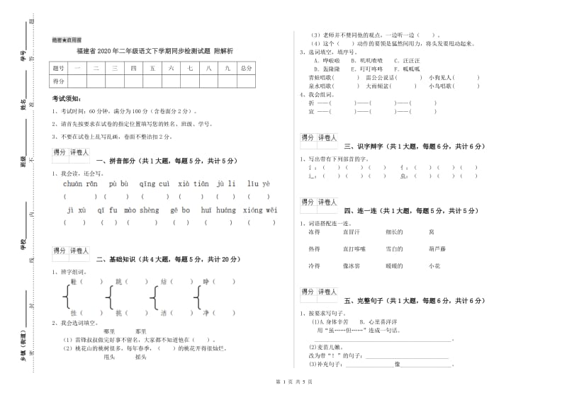 福建省2020年二年级语文下学期同步检测试题 附解析.doc_第1页