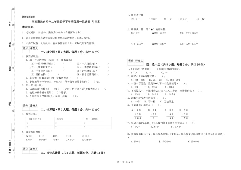 玉树藏族自治州二年级数学下学期每周一练试卷 附答案.doc_第1页