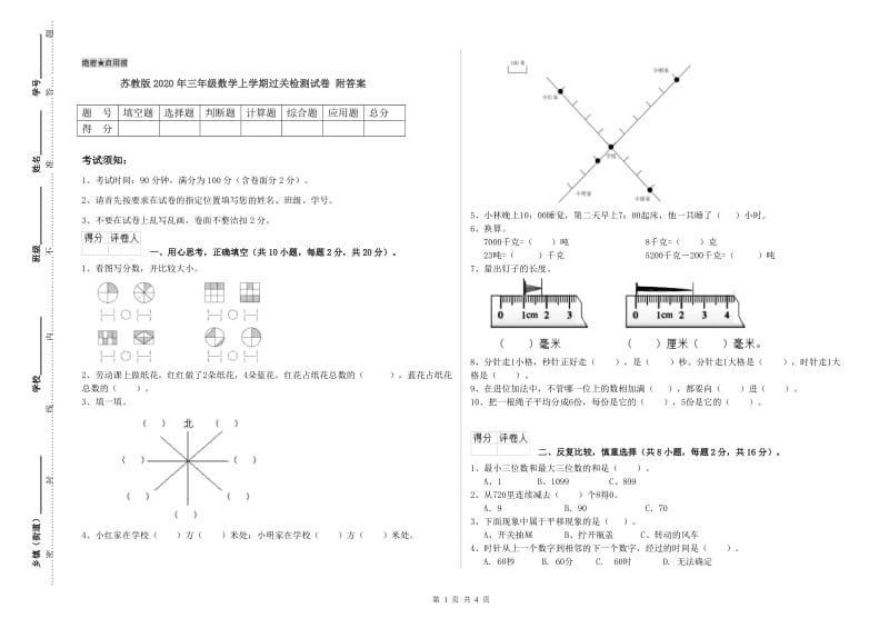 苏教版2020年三年级数学上学期过关检测试卷 附答案.doc_第1页