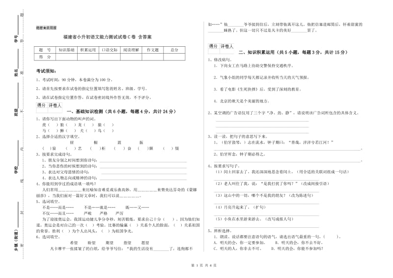 福建省小升初语文能力测试试卷C卷 含答案.doc_第1页