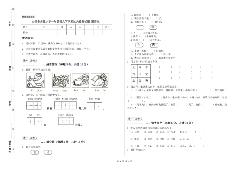 白银市实验小学一年级语文下学期过关检测试题 附答案.doc_第1页