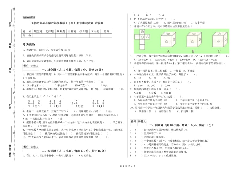 玉林市实验小学六年级数学【下册】期末考试试题 附答案.doc_第1页