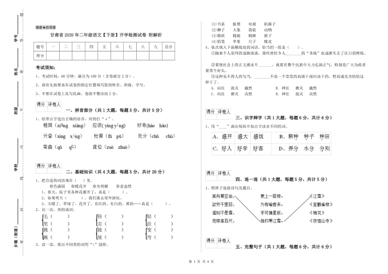 甘肃省2020年二年级语文【下册】开学检测试卷 附解析.doc_第1页