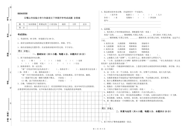 石嘴山市实验小学六年级语文下学期开学考试试题 含答案.doc_第1页