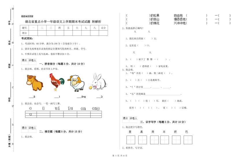 湖北省重点小学一年级语文上学期期末考试试题 附解析.doc_第1页