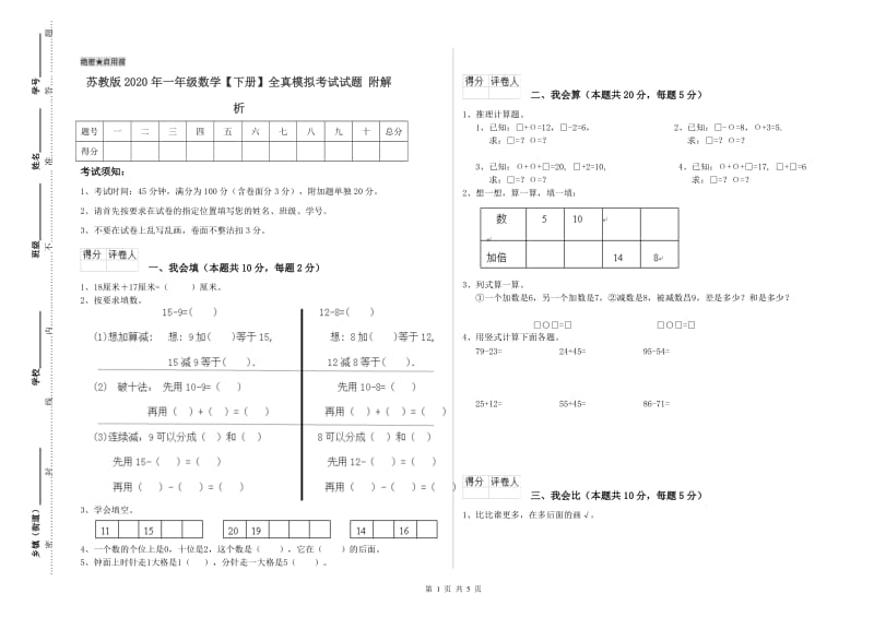 苏教版2020年一年级数学【下册】全真模拟考试试题 附解析.doc_第1页