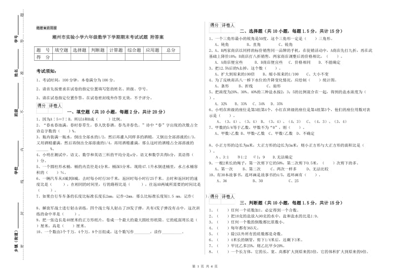 潮州市实验小学六年级数学下学期期末考试试题 附答案.doc_第1页