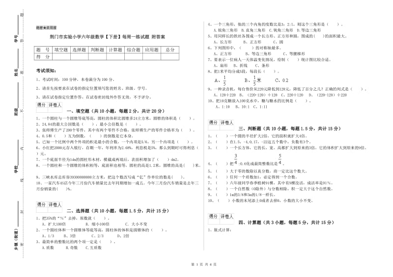 荆门市实验小学六年级数学【下册】每周一练试题 附答案.doc_第1页