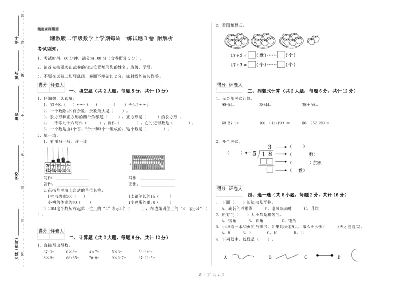 湘教版二年级数学上学期每周一练试题B卷 附解析.doc_第1页