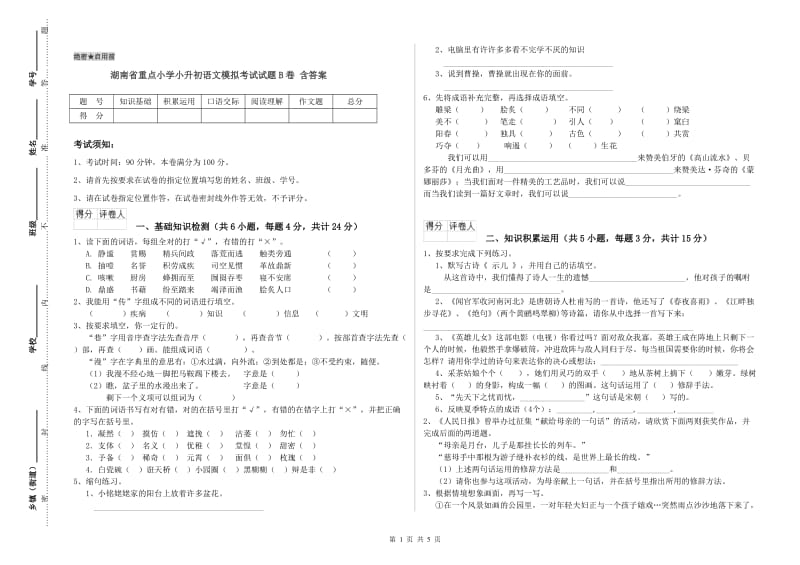 湖南省重点小学小升初语文模拟考试试题B卷 含答案.doc_第1页