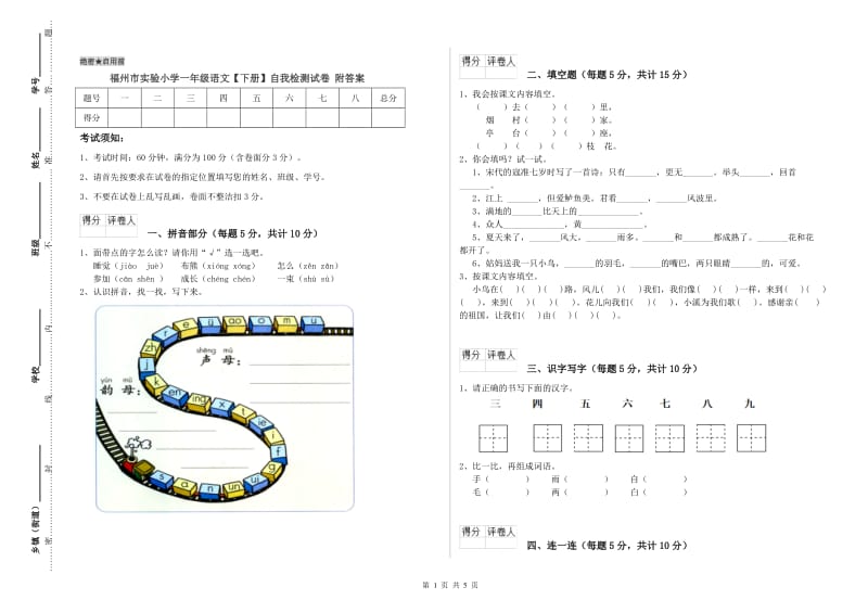 福州市实验小学一年级语文【下册】自我检测试卷 附答案.doc_第1页