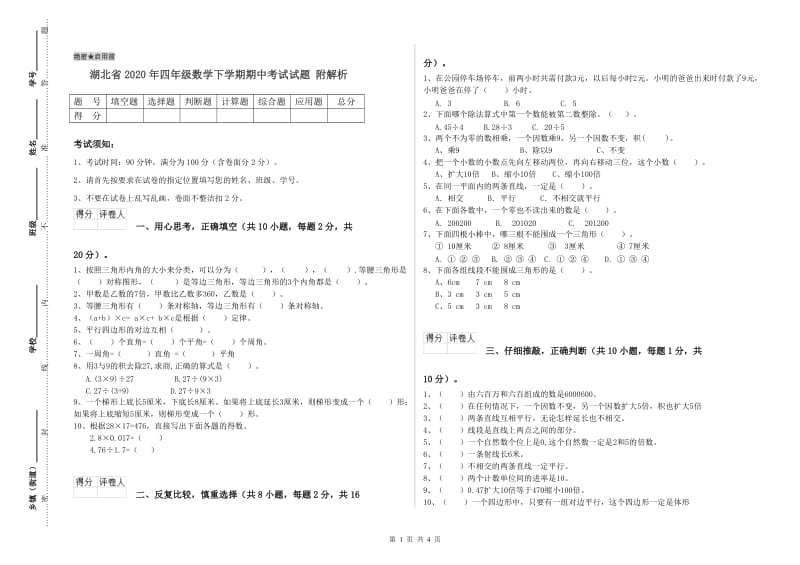 湖北省2020年四年级数学下学期期中考试试题 附解析.doc_第1页