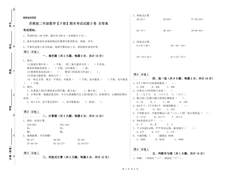 苏教版二年级数学【下册】期末考试试题D卷 含答案.doc_第1页