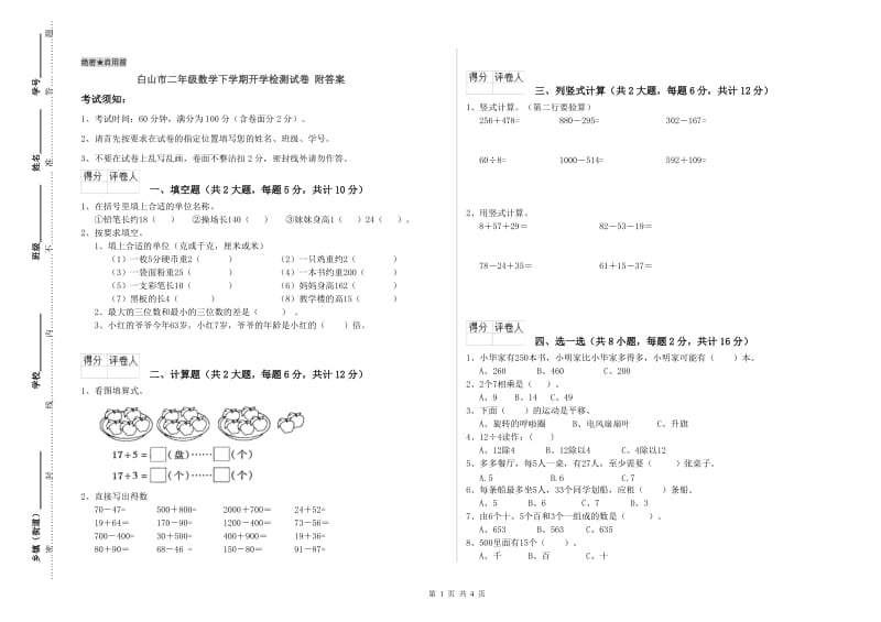 白山市二年级数学下学期开学检测试卷 附答案.doc_第1页