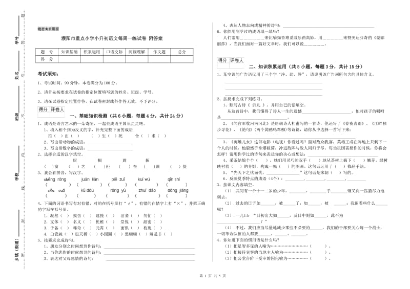 濮阳市重点小学小升初语文每周一练试卷 附答案.doc_第1页