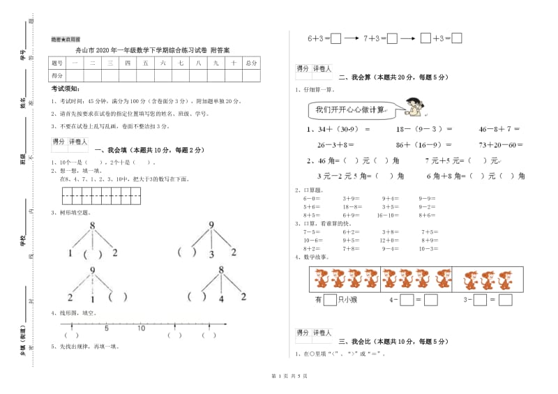 舟山市2020年一年级数学下学期综合练习试卷 附答案.doc_第1页