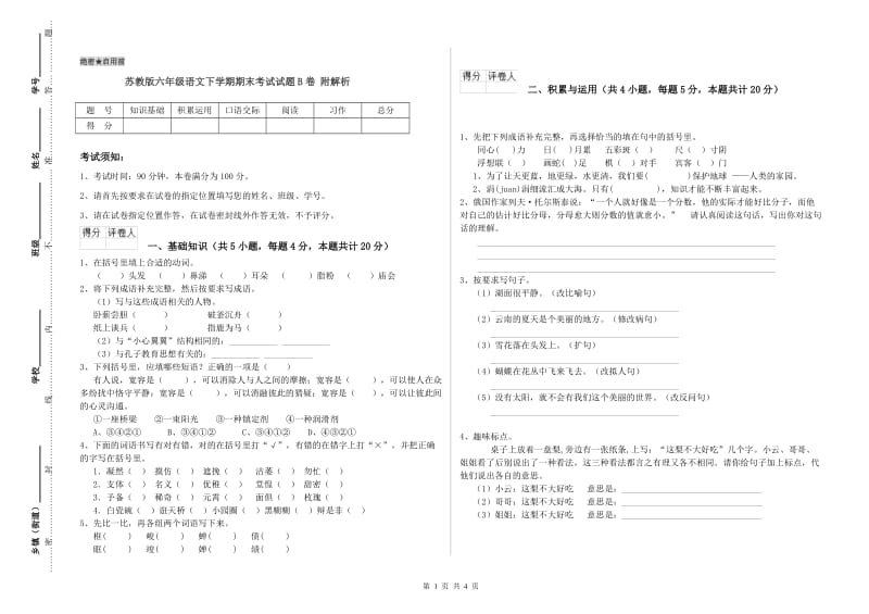 苏教版六年级语文下学期期末考试试题B卷 附解析.doc_第1页