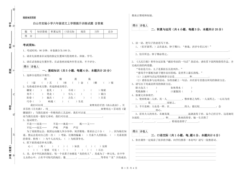 白山市实验小学六年级语文上学期提升训练试题 含答案.doc_第1页