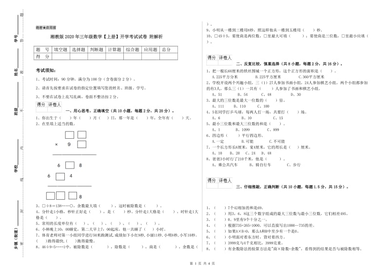 湘教版2020年三年级数学【上册】开学考试试卷 附解析.doc_第1页