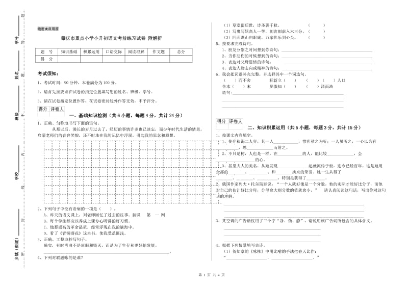 肇庆市重点小学小升初语文考前练习试卷 附解析.doc_第1页