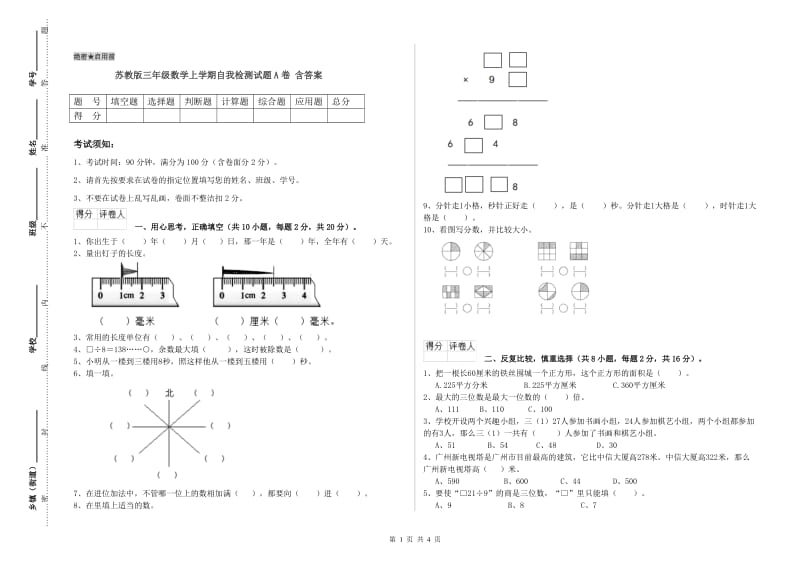 苏教版三年级数学上学期自我检测试题A卷 含答案.doc_第1页